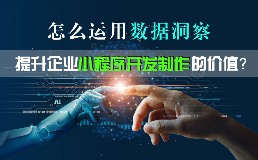 怎么運用數據洞察，提升企業小程序開發制作的價值？