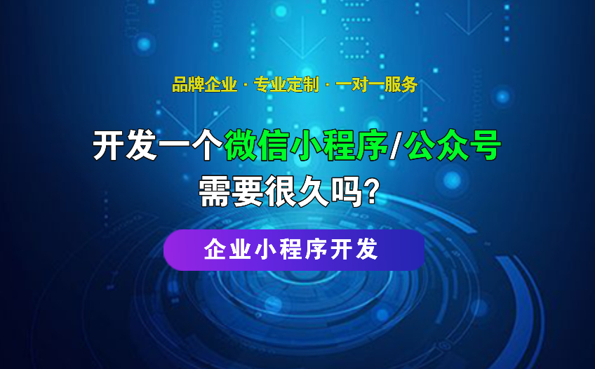 開發一個微信小程序/公眾號需要很久嗎？企業小程序