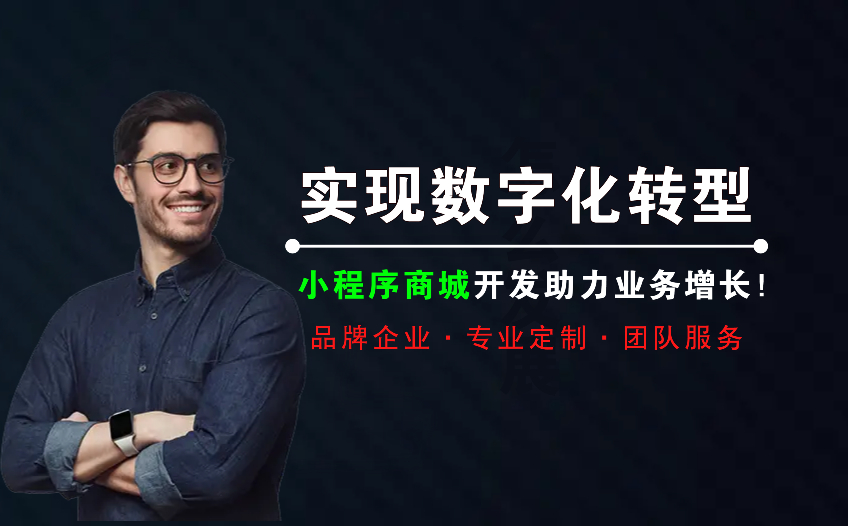 實現數字化轉型，小程序商城開發助力業務增長！