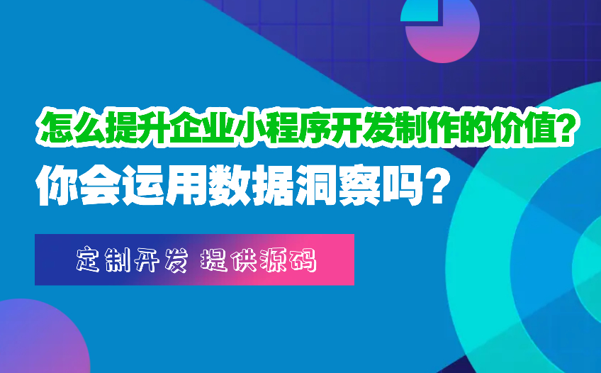 怎么提升企業小程序開發制作的價值？你會運用數據洞察嗎？