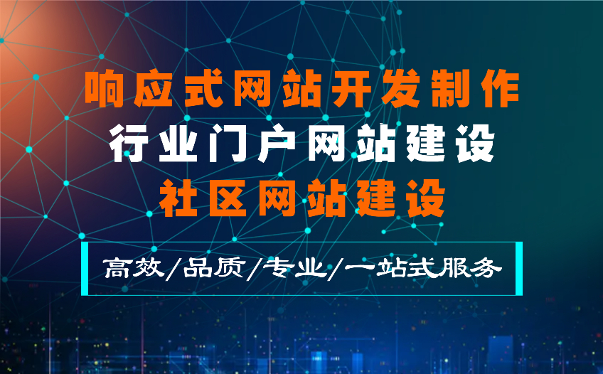 響應(yīng)式網(wǎng)站開發(fā)制作/行業(yè)門戶網(wǎng)站建設(shè)、社區(qū)網(wǎng)站建設(shè)