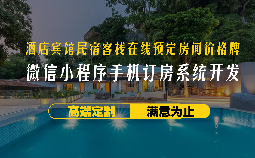 酒店賓館民宿客棧在線預定房間價格牌/微信小程序手機訂房系統開發