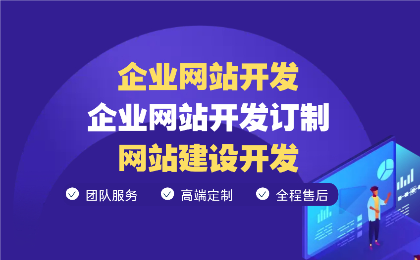 [企業(yè)網(wǎng)站開發(fā)]企業(yè)網(wǎng)站開發(fā)訂制|網(wǎng)站建設(shè)開發(fā)