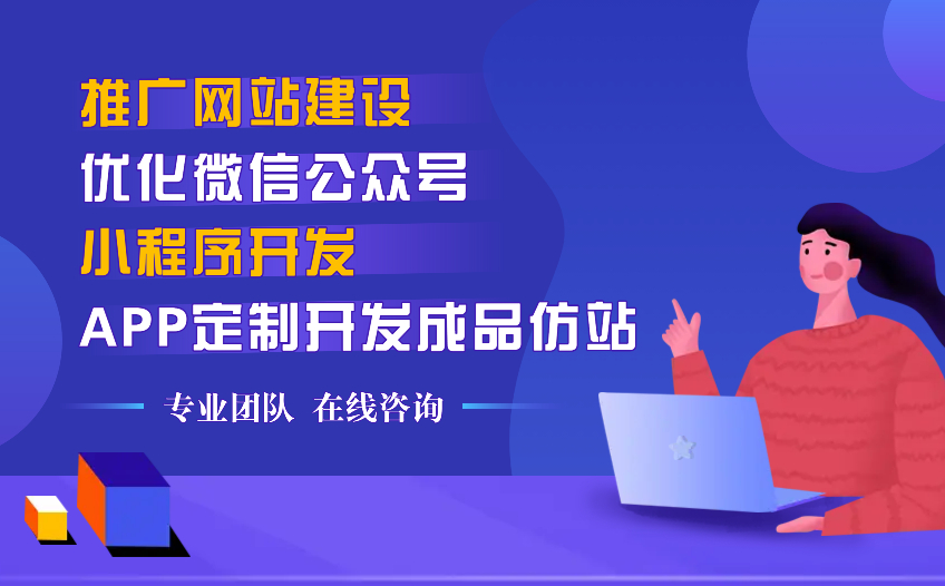 推廣網(wǎng)站建設(shè)-優(yōu)化微信公眾號小程序開發(fā)APP定制開發(fā)成品仿站